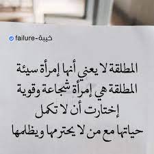 اجمل ما قيل عن المطلقة