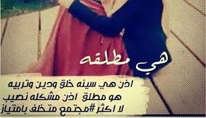 اجمل ما قيل عن المطلقة