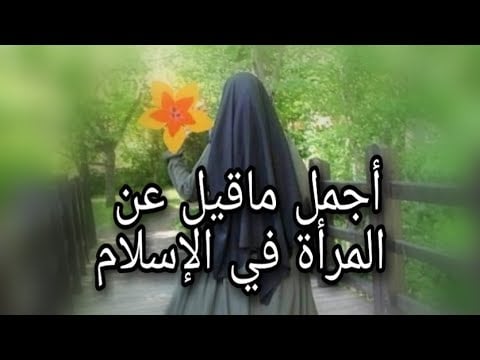 اجمل ما قيل عن النساء
