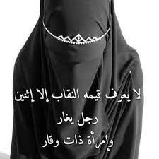 اجمل ما قيل عن النقاب