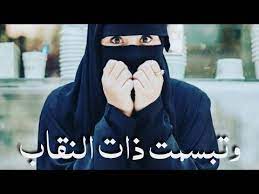 اجمل ما قيل عن النقاب