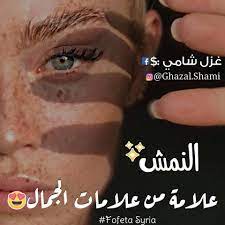 اجمل ما قيل عن النمش