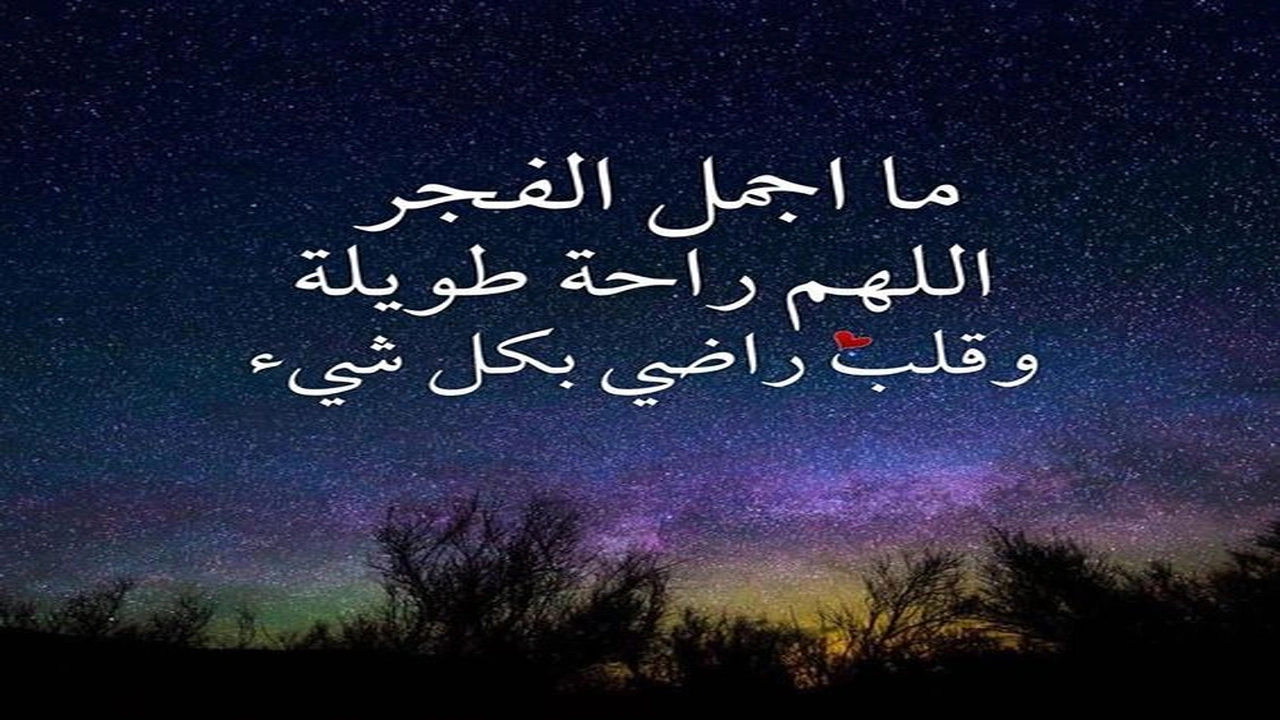 صورة اجمل ما قيل في الفجر