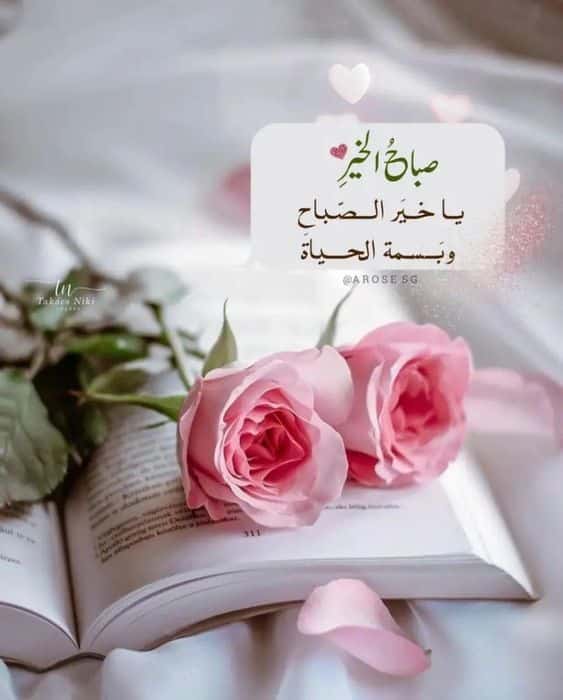 اجمل ما قيل للزوجة في الصباح