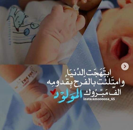 اجمل ما يقال عند قدوم مولود جديد
