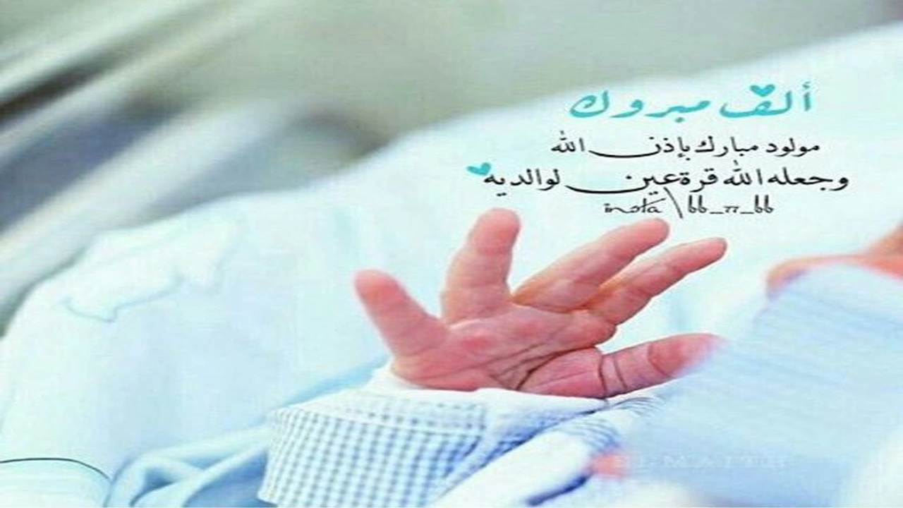 صورة اجمل ما يقال عند قدوم مولود جديد