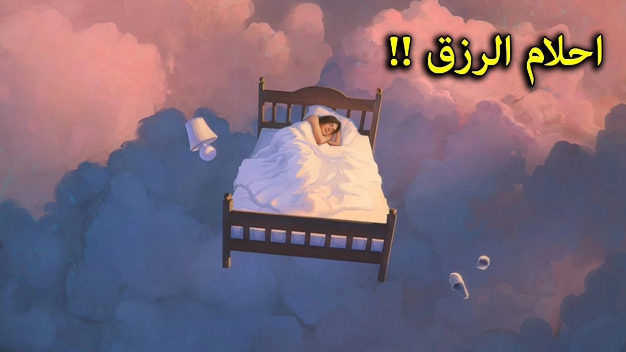 صورة احلام الرزق : إذا رأيت هذه العلامات في المنام، فاعلم بأن المال في طريقه اليك 