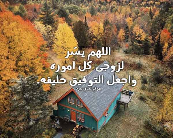 احلى دعاء للزوج