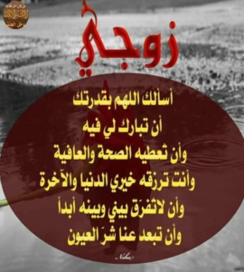 احلى دعاء للزوج