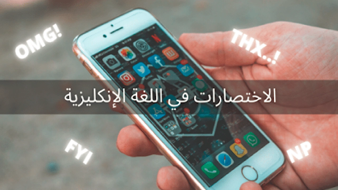 صورة اختصارات انجليزية