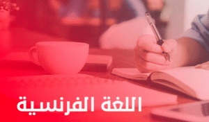 اختصارات كلمات فرنسية