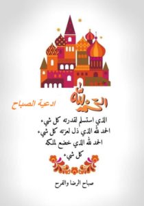 ادعية الصباح
