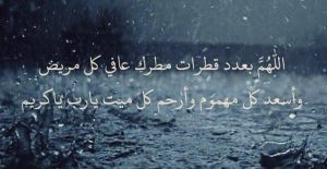 ادعية المطر للمريض