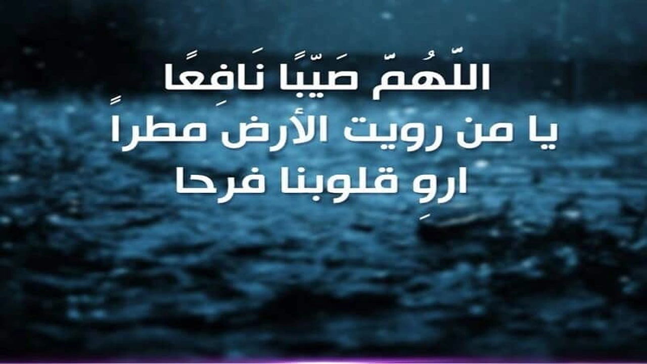 صورة ادعية المطر مستجابة