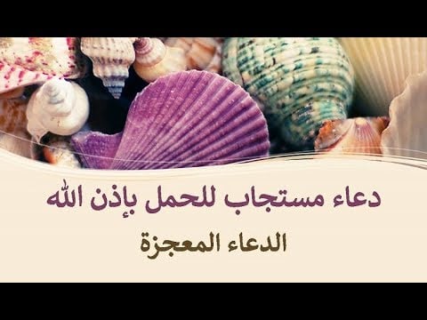 ادعية للحمل باذن الله