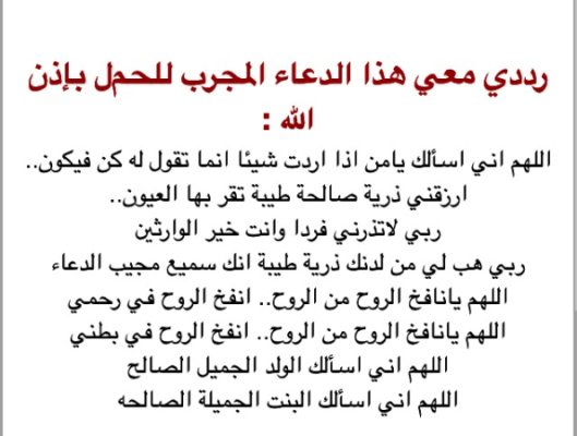 ادعية للحمل بعد الجماع