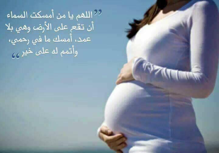ادعية للحمل مجربة