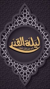 ادعية ليلة القدر لنفسي