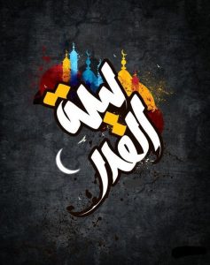ادعية ليلة القدر مكتوبة