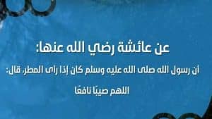 ادعيه المطر الشديد