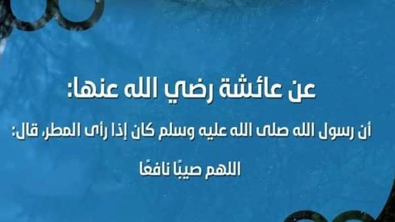 صورة ادعيه المطر الشديد