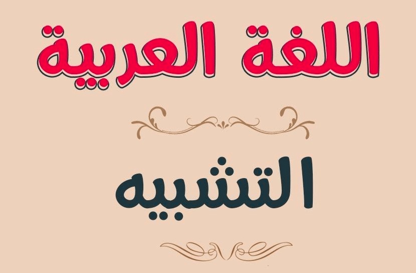 ادوات التشبيه في اللغة العربية