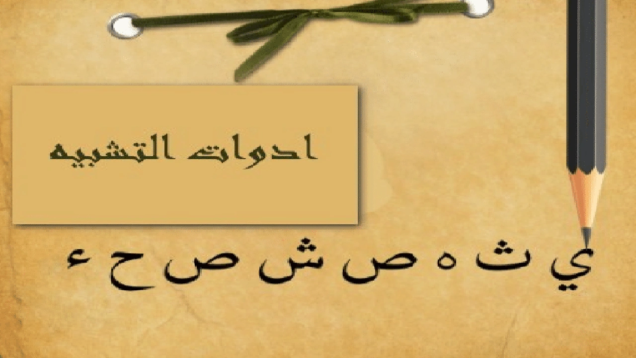 صورة ادوات التشبيه في اللغة العربية