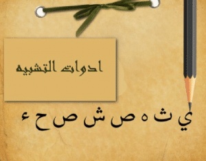 ادوات التشبيه في اللغة العربية