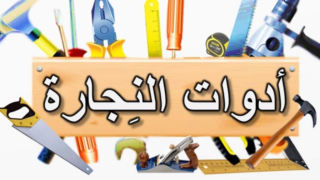 ادوات النجار للاطفال