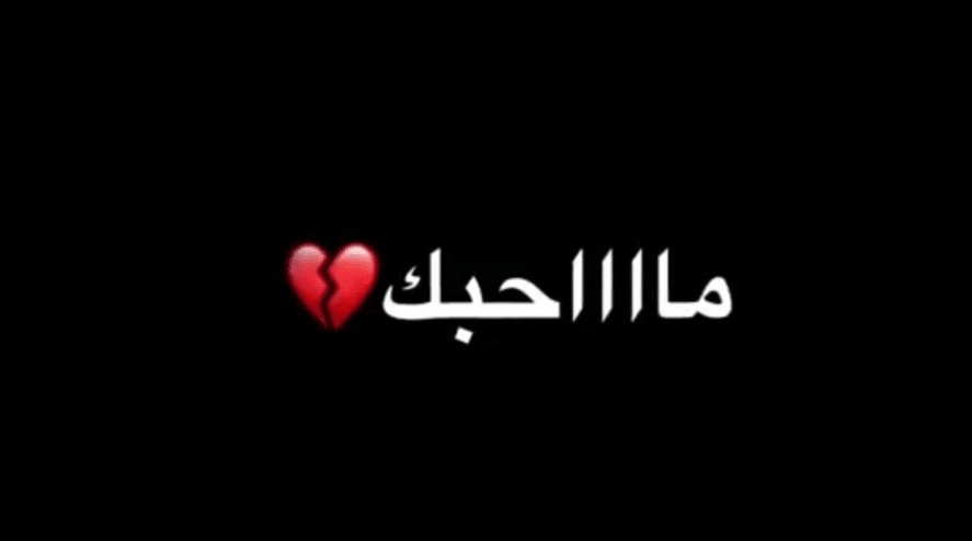 اذا احد قالي ما احبك وش ارد