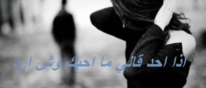 اذا احد قالي ما احبك وش ارد