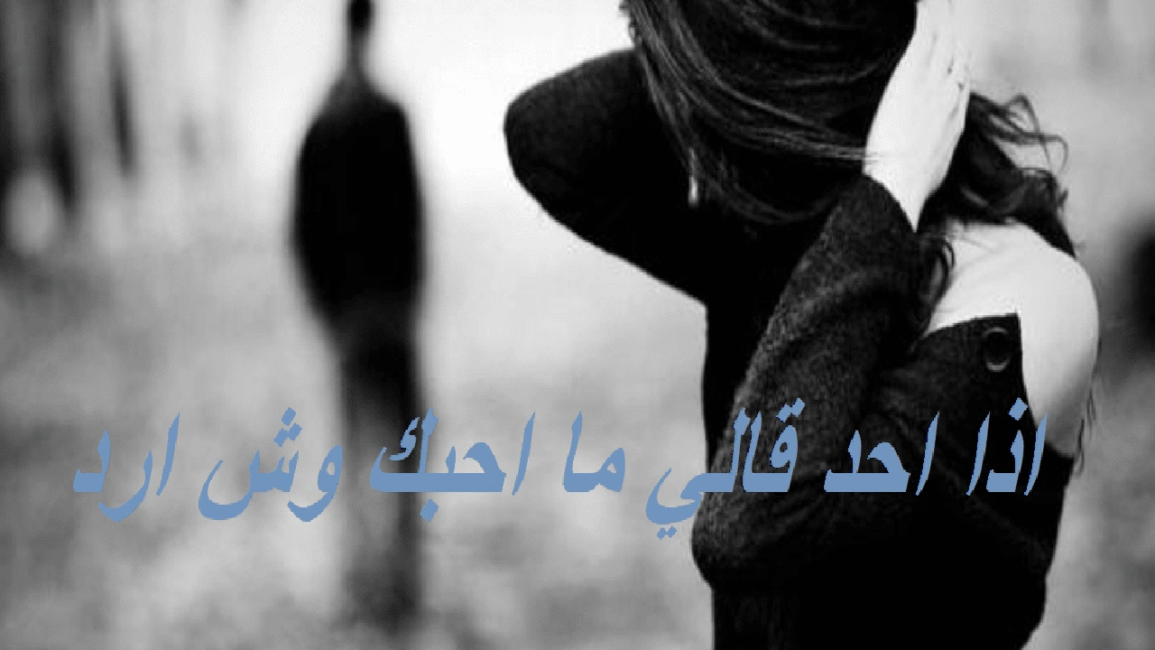 صورة اذا احد قالي ما احبك وش ارد
