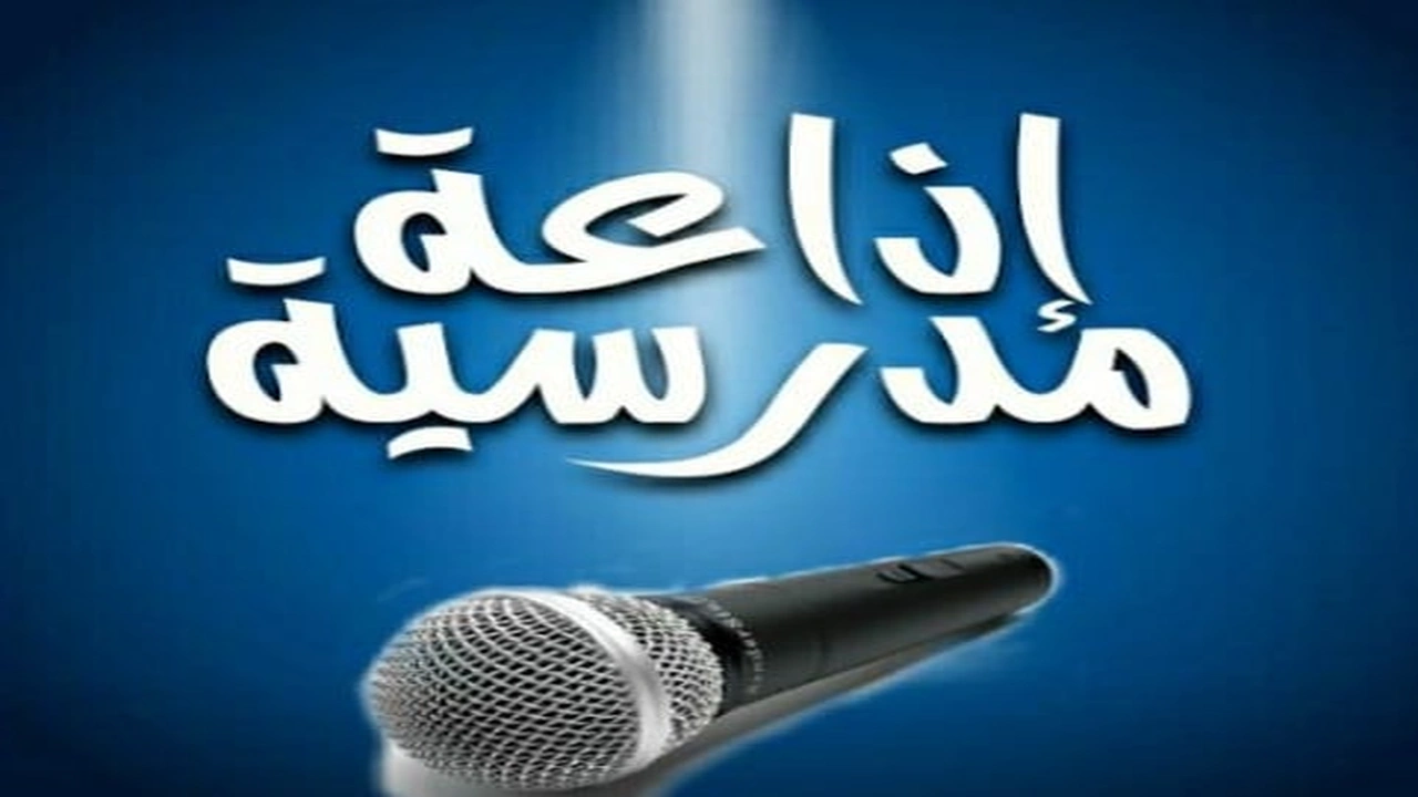 صورة اذاعة مدرسية بالانجليزي