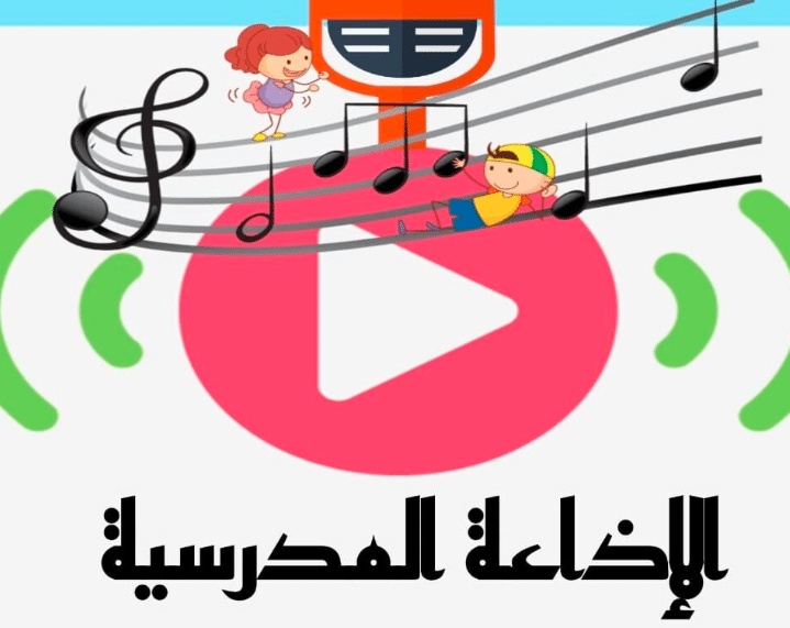 اذاعة مدرسية جاهزة للمرحلة الابتدائية