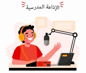 اذاعة مدرسية جاهزة للمرحلة الابتدائية