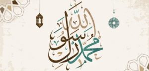 اذاعة مدرسية عن الرسول