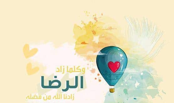 اذاعة مدرسية عن الرضا