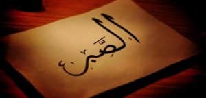 اذاعة مدرسية عن الصبر