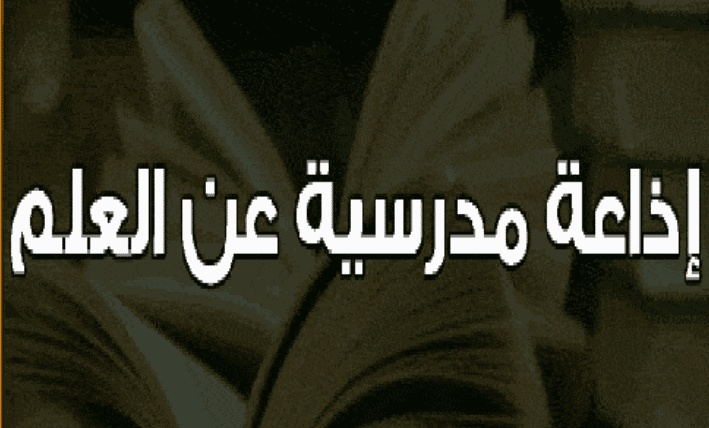اذاعة مدرسية عن العلم