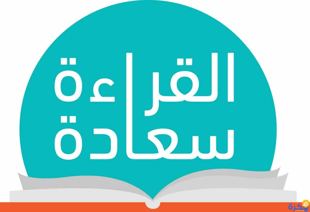 اذاعة مدرسية عن القراءة