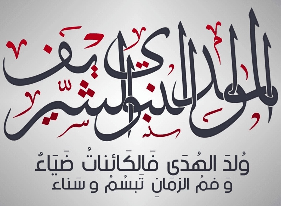 اذاعة مدرسية عن المولد النبوي