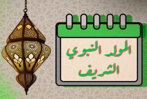 اذاعة مدرسية عن المولد النبوي