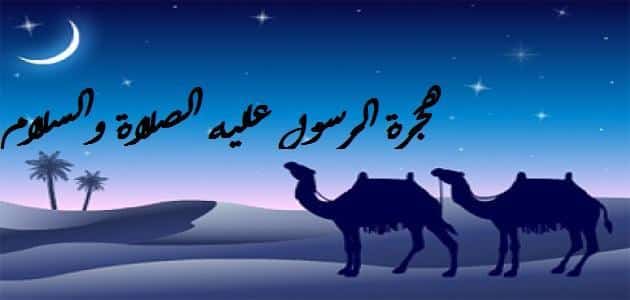 اذاعة مدرسية عن الهجرة النبوية