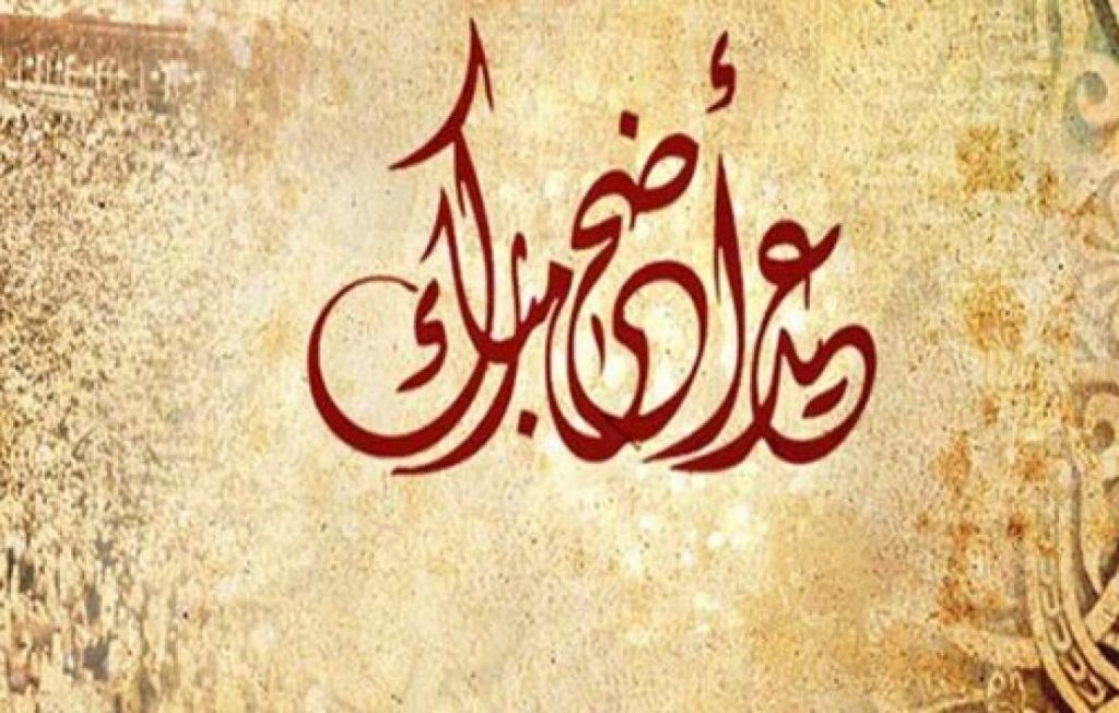 اذاعة مدرسية عن عيد الأضحى المبارك كاملة