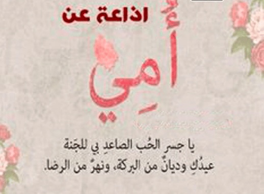 اذاعة مدرسية عن عيد الام كاملة