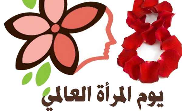 اذاعة مدرسية عن عيد المرأة