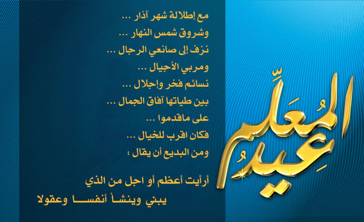 اذاعة مدرسية عن عيد المعلم