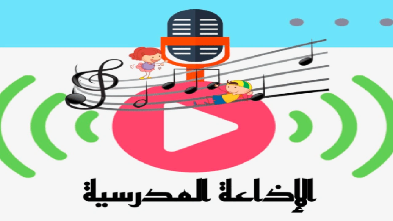 صورة اذاعة مدرسية كاملة الفقرات مكتوبة