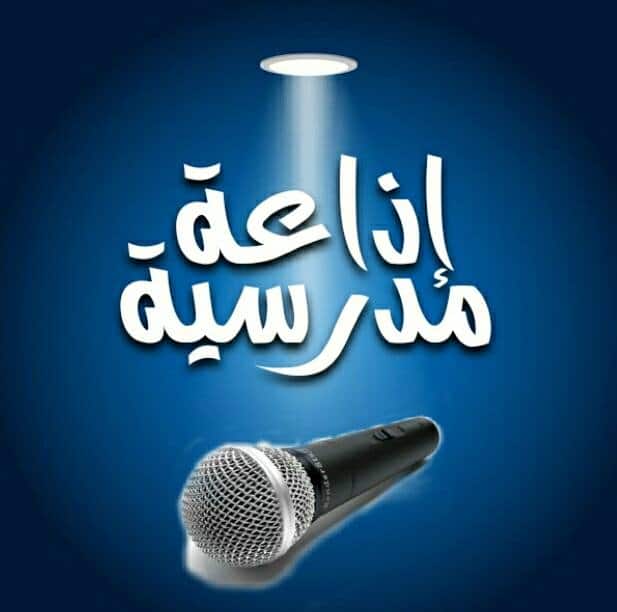 اذاعة مدرسية كاملة