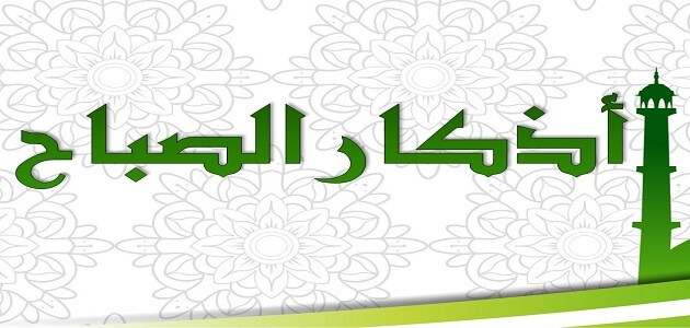 اذكار الصباح مكتوبه